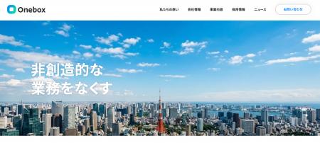 Onebox株式会社｜会社サイトをリニューアルしました！