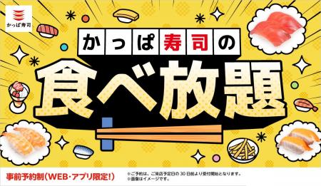 【かっぱ寿司の食べ放題】ご好評につき、8/7(金) 【かっぱ寿司の食べ放題】ご好評につき、8/7(金)