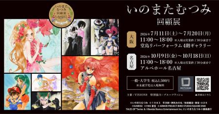 イラストレーターいのまたむつみの回顧展が大阪・名古 イラストレーターいのまたむつみの回顧展が大阪・名古