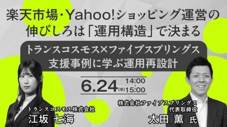 【トランスコスモスオンラインセミナー】楽天市場・Ya 【トランスコスモスオンラインセミナー】楽天市場・Ya