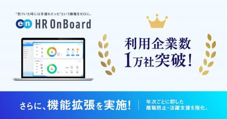 定着支援ツール『HR OnBoard』、利用企業数1万社突破 定着支援ツール『HR OnBoard』、利用企業数1万社突破
