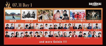 2026年7月31日(金)、8月1日(土)、8月2日(日)開催『DAI 2026年7月31日(金)、8月1日(土)、8月2日(日)開催『DAI