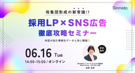 【無料ウェビナー】母集団形成の新常識!? 採用LP×SNS 【無料ウェビナー】母集団形成の新常識!? 採用LP×SNS