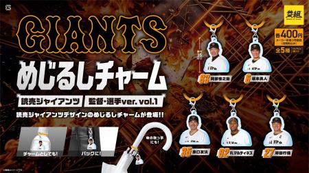 【ガチャガチャの森・Pon限定！】読売ジャイアンツ め