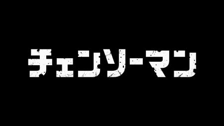 TVアニメ『チェンソーマン』より、圧倒的クオリティの TVアニメ『チェンソーマン』より、圧倒的クオリティの