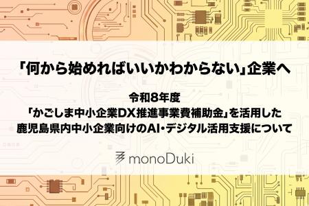 「何から始めればいいかわからない」企業へ。monoDuki 「何から始めればいいかわからない」企業へ。monoDuki