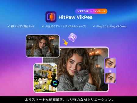 HitPaw VikPea V5.3.0リリース:AI生成モデル・高画質 HitPaw VikPea V5.3.0リリース:AI生成モデル・高画質