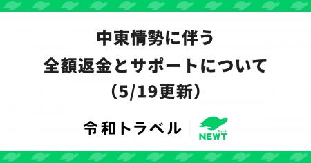 旅行アプリ『NEWT（ニュート）』、中東情勢に伴う全額