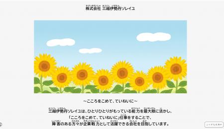 三越伊勢丹ソレイユ、ウェブサイトに自動でふりがなを 三越伊勢丹ソレイユ、ウェブサイトに自動でふりがなを