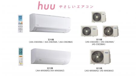 ハイアール、次世代省エネ対応モデルや大容量モデルな