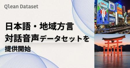 Qlean Dataset、方言音声データセット「日本語・地域 Qlean Dataset、方言音声データセット「日本語・地域