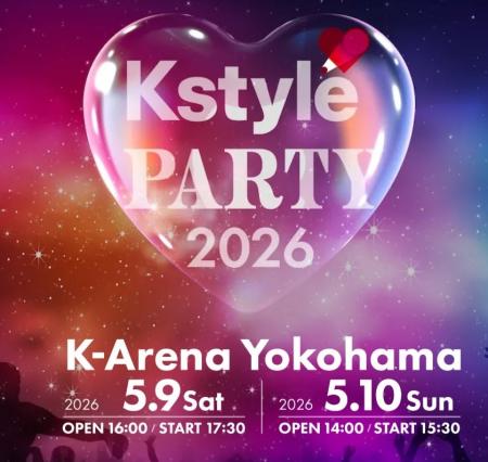 国内最大級K-POPフェスティバル「Kstyle PARTY 2026」 国内最大級K-POPフェスティバル「Kstyle PARTY 2026」