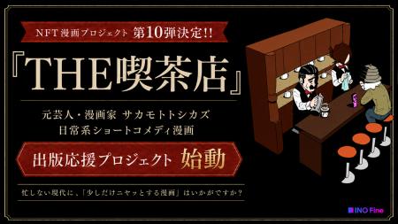 【NFT漫画プロジェクト 第１０弾決定!!】元芸人・漫画