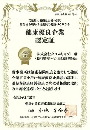 クロスキャット、健康優良企業認定制度「金の認定」を クロスキャット、健康優良企業認定制度「金の認定」を