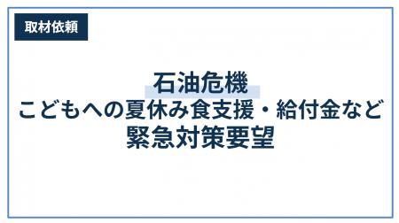 石油危機 夏休み食支援・給付金など緊急対策要望