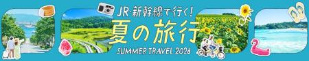 最大18,000円OFFで夏の旅行をおトクに! JR・新幹線 最大18,000円OFFで夏の旅行をおトクに! JR・新幹線