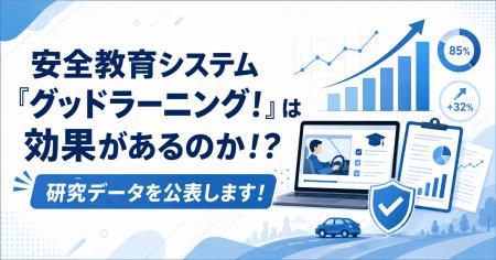 【研究レポート】グッドラーニング!受講で理解度が20 【研究レポート】グッドラーニング!受講で理解度が20