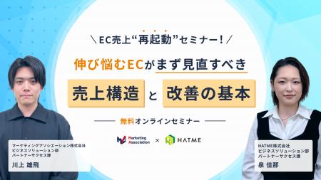 ウェブセミナー『EC売上“再起動”セミナー! 伸び悩むEC ウェブセミナー『EC売上“再起動”セミナー! 伸び悩むEC