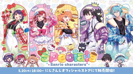 にじさんじから「Speciale×サンリオキャラクターズ」 にじさんじから「Speciale×サンリオキャラクターズ」