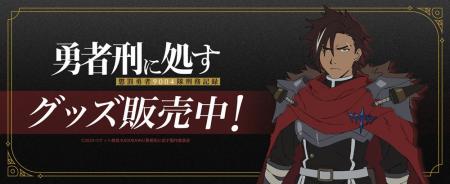 TVアニメ『勇者刑に処す 懲罰勇者9004隊刑務記録』よ