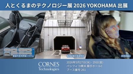 【人とくるまのテクノロジー展 2026 YOKOHAMA】快適で 【人とくるまのテクノロジー展 2026 YOKOHAMA】快適で