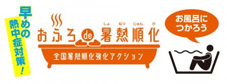 早めの熱中症対策！専門家がお勧めする「おふろde暑熱