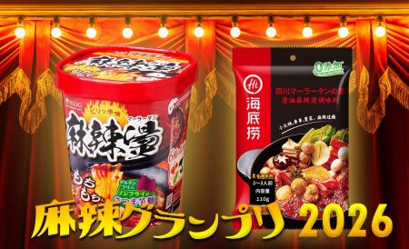 麻辣グランプリ〈麻辣湯〉2026決まる！『中華房 麻辣