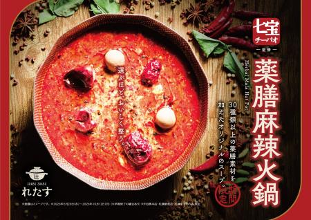 麻辣湯ブームを牽引する『七宝麻辣湯』監修の 麻辣湯ブームを牽引する『七宝麻辣湯』監修の