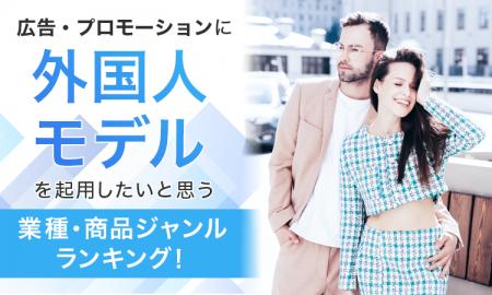 広告・プロモーションに外国人モデルを起用したいと思 広告・プロモーションに外国人モデルを起用したいと思