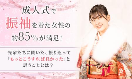 成人式で振袖を着た女性の約85%が満足!先輩たちに聞 成人式で振袖を着た女性の約85%が満足!先輩たちに聞