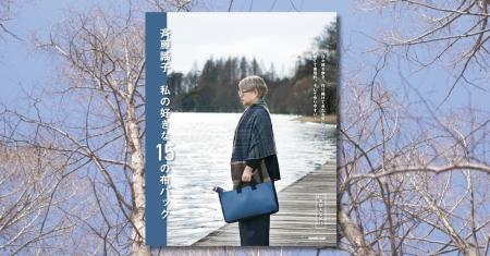 「すてきにハンドメイド」人気講師による最新刊! 『 「すてきにハンドメイド」人気講師による最新刊! 『