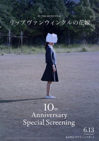 『リップヴァンウィンクルの花嫁』10th Anniversary S 『リップヴァンウィンクルの花嫁』10th Anniversary S