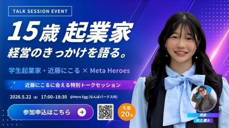 【5/22大阪開催】15歳起業家が単独登壇!「15歳起業家 【5/22大阪開催】15歳起業家が単独登壇!「15歳起業家