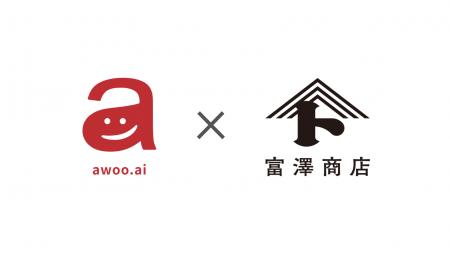 富澤商店のawoo AI導入事例を公開