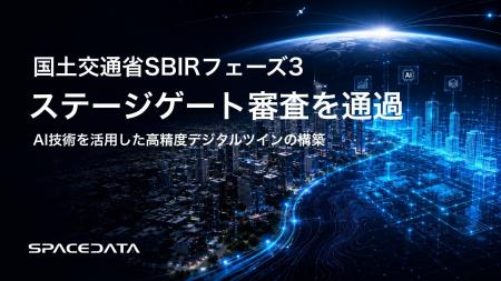 スペースデータ、国土交通省SBIRフェーズ3「AI技術を スペースデータ、国土交通省SBIRフェーズ3「AI技術を
