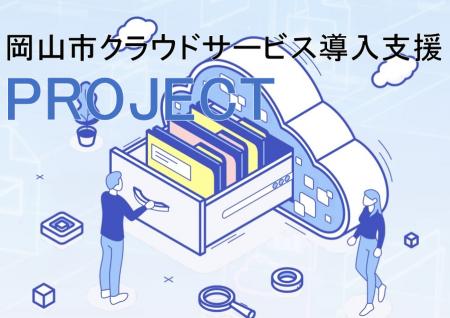 【岡山市】業務の効率化を専門家が強力にサポート『岡