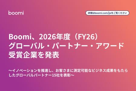 Boomi、2026年度(FY26)グローバル・パートナー・ア Boomi、2026年度(FY26)グローバル・パートナー・ア