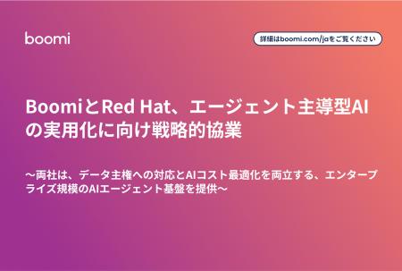 BoomiとRed Hat、エージェント主導型AIの実用化に向け BoomiとRed Hat、エージェント主導型AIの実用化に向け