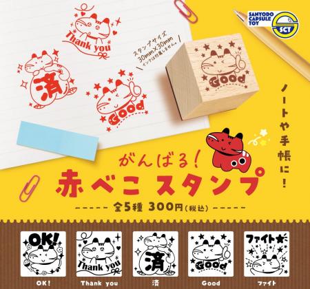 【カプセルトイ新商品】「がんばる 赤べこスタンプ」