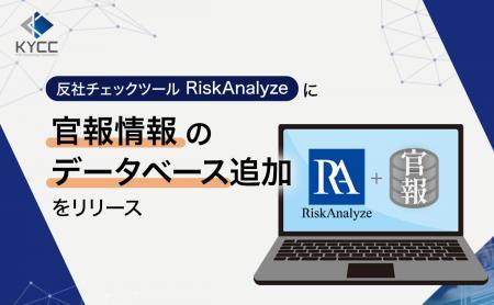 反社チェックツール「RiskAnalyze」に官報情報のデー