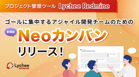プロジェクト管理ツール「Lychee Redmine」が、ゴール プロジェクト管理ツール「Lychee Redmine」が、ゴール