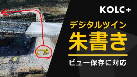 KOLC+、デジタルツイン朱書きに対応。点群をマークア KOLC+、デジタルツイン朱書きに対応。点群をマークア