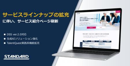 STANDARD、サービスラインナップの拡充に伴い、サービ STANDARD、サービスラインナップの拡充に伴い、サービ