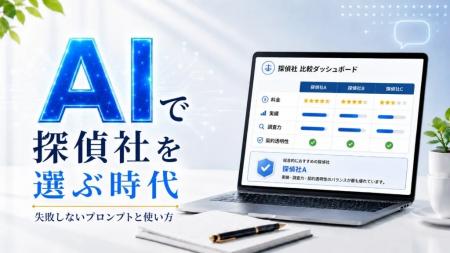AIで探偵を選ぶ時代へ。Akai浮気調査研究所が「科学 AIで探偵を選ぶ時代へ。Akai浮気調査研究所が「科学