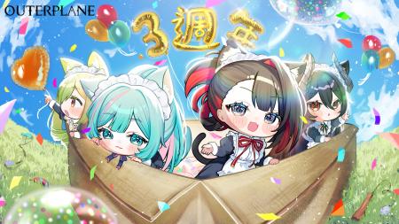『アウタープレーン』、熱狂の3周年記念大型アップデ
