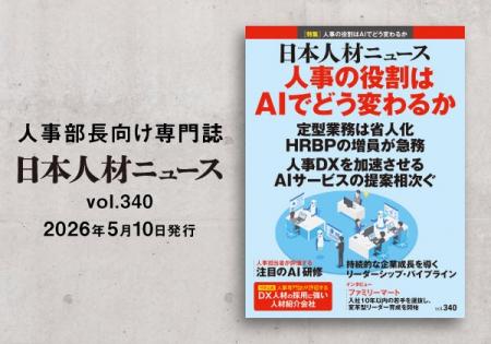 人事専門誌『日本人材ニュース vol.340』を発行 「人 人事専門誌『日本人材ニュース vol.340』を発行 「人