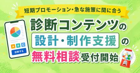 診断コンテンツを活用したマーケティング設計・制作支 診断コンテンツを活用したマーケティング設計・制作支