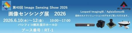 Ai Sensing社「画像センシング展 2026」に出展 Ai Sensing社「画像センシング展 2026」に出展