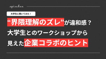 “界隈理解のズレ”が違和感を生む？大学生とのワークシ