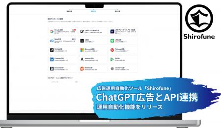 広告運用ツール「Shirofune」、ChatGPT広告とAPI連携C 広告運用ツール「Shirofune」、ChatGPT広告とAPI連携C